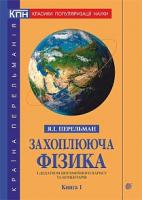 Перельман Яків Ісидорович Захоплююча фізика : з додатком біографічного нарису та коментарів. Кн. 1. 978-966-10-3741-9