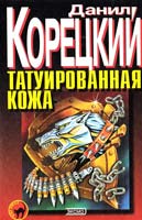 Корецкий Данил Татуированная кожа 5-04-005762-8