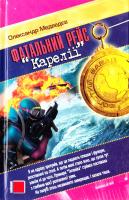 Медведєв Олександр Фатальний рейс «Карелії» 966-365-069-9