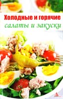 Авт.-сост. Ярослава Васильева Холодные и горячие салаты и закуски. Любимые рецепты 978-617-594-341-0