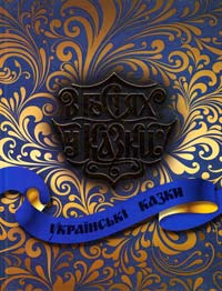 Українські казки 978-966-339-659-0