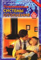 Майдалян Тигран Современные системы отопления 5-94832-196-7, 5-7905-4415-0