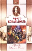 Дойль А. Конан. Пригоди Шерлока Холмса 966-661-017-5