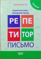 Шевченко К.М. Репетитор. Письмо. Українська мова. Букварний період 978-966-939-177-3
