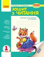 Бацула Н.В., Кравченко Г.Ю. Зошит з читання для 1 класу. (До «Букваря» М. Д. Захарійчук, В. О. Науменко).