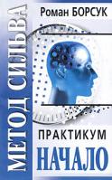 Роман Борсук Метод Сильва. Практикум. Часть 1. Начало 978-985-483-982-0