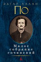 Эдгар,Аллан,По Малое собрание сочинений 978-5-389-06629-8