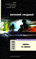 Гладкий Виталий Кровь за кровь 978-5-9524-3220-8