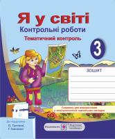 Жаркова І., Мечник Л. Контрольні роботи з предмета «Я у світі». 3 клас (До підруч. Тагліної О. та ін.) 978-966-07-2252-1