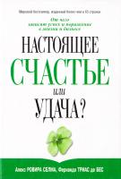 Алекс Ровира Селма, Фернандо Триас де Без Настоящее счастье или удача? 985-483-320-8, 0-7879-6764-5