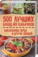 Кузьмина О. сост. 500 лучших блюд из кабачков, баклажанов, перца и других овощей 978-617-12-4656-0