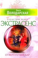 Володарская Ольга Отвергнутый дар 978-5-699-65672-1