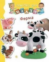 Бомон Емілія, Беліно Наталя Ферма 978-966-10-6187-2