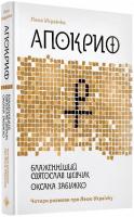 Блаженніший Святослав Шевчук , Леся Українка , Оксана Забужко Апокриф. Чотири розмови про Лесю Українку 978-617-7286-60-7