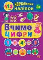 Сікора Ю.О. Вчимо цифри 978-617-7576-34-0