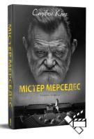 Кінг Стівен Містер Мерседес 978-617-12-7475-4