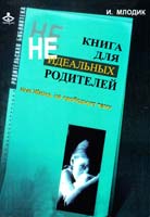 Млодик Ирина Книга для неидеальных родителей, или Жизнь на свободную тему 978-5-98563-161-6