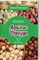 Холодный Сергей Арахис. Фундук. Посадка, уход, сбор урожая 978-966-2263-87-9