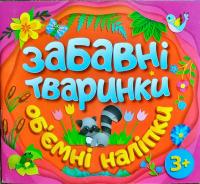 Забавні тваринки. Об'ємні наліпки. Фіолетова 3+ 978-617-536-782-7