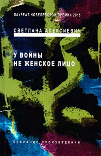 Алексиевич Светлана У войны не женское лицо 978-5-9691-1129-5, 978-5-96911-139-4