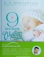 9 місяців щастя 9 місяців щастя 978-617-7559-18-3