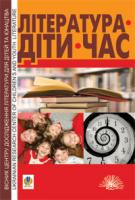 Гнідець Уляна Література. Діти. Час. Вісник Центру дослідження літератури для дітей та юнацтва. 2011, Вип.1 978-966-10-2210-1