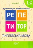 Петрук Анастасія Англійська мова. Букви та звуки. Навички читання. 1-2 класи 978-966-939-330-2