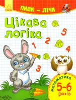 Каспарова Юлія Пиши-лічі. 5-6 років. Математика. Цікава логіка 978-9-6674-8427-9