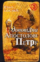 Іллєнко Юрій Юрка Іллєнка Доповідна Апостолові Петру. Книга 3 978-966-10-0755-9