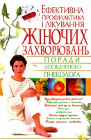 Аксьонова Лариса Ефективна профiлактика i лiкування жiночих захворювань 978-966-481-147-4