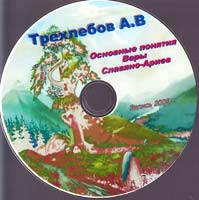 Трехлебов Алексей Основные понятия Веры Славяно-Ариев