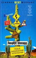 Шепард Люциус Новый американский молитвенник 978-5-395-00201-3