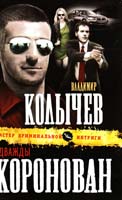 Колычев Владимир Дважды коронован 978-5-699-53613-9