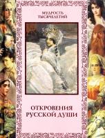 Откровения русской души 978-5-373-04294-9