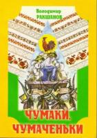 Ракшанов Володимир Чумаки, чумаченьки 966-693-154-Х