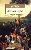 Ницше Фридрих Веселая наука 978-5-389-10139-5