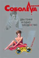 Лариса Соболева Два гения и одно злодейство 978-5-699-22111-0
