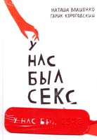 Влащенко Наташа, Корогодский Гарик У нас был секс 978-966-03-7157-6