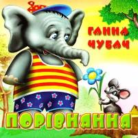 Чубач Ганна Порівняння. (картонка)