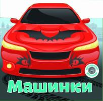 Багаторазовi налiпки. Машинки 978-966-936-625-2
