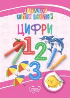 Кієкнко Л.В. Домалюй, зітри, наклей. Цифри 978-966-939-510-8