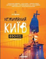 Вікторія Угрюмова, Георгій Кравець, Григорій Мельничук, Лада Лузіна, Олександр Анісімов, Сергій Домашевський, Юрій Назарчук, Юрій Олейнік Незвичайний Київ. Путівник 978-966-2536-37-9