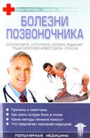 Болезни позвоночника 978-966-03-3722-0