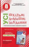 Усі ШДЗ. 8 клас (Мерзляк) 966-672-900-8