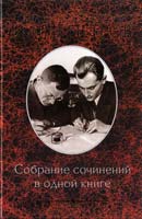 Илья Ильф, Евгений Петров Собрание сочинений в одной книге 978-966-14-3869-8