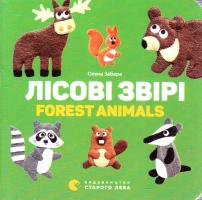 Забара Олена Лісові звірі / Forest animals 978-617-679-317-5
