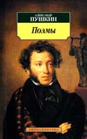 Пушкин Александр Поэмы 978-5-389-03135-7