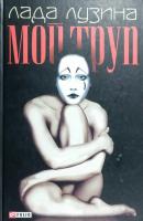 Лузина Лада Мой труп 978-966-03-4790-8