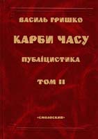 Гришко Василь Карби часу: Публіцистика, У двох томах, Том другий 978-966-1676-15-1