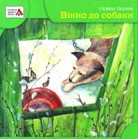 Ткачук Галина Вікно до собаки 978-966-465-351-7